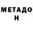 МЕТАДОН кристалл Nastasya Granaturova