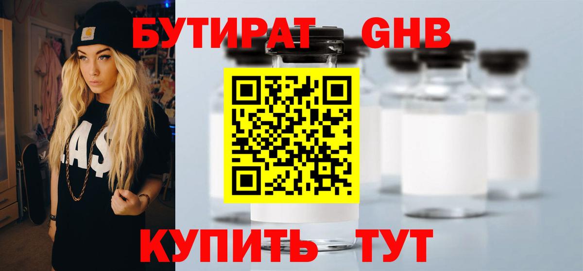 Бутират  Вход с VPN  Северобайкальск  БУТИРАТ оксибутират 
