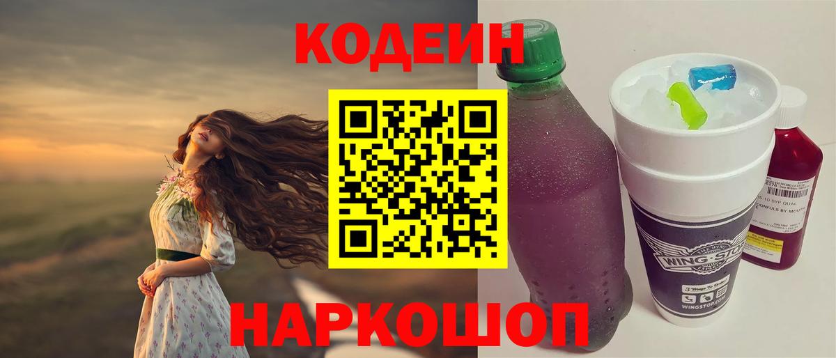 Кодеиновый сироп Lean Purple Drank  Вход с VPN  Северобайкальск 